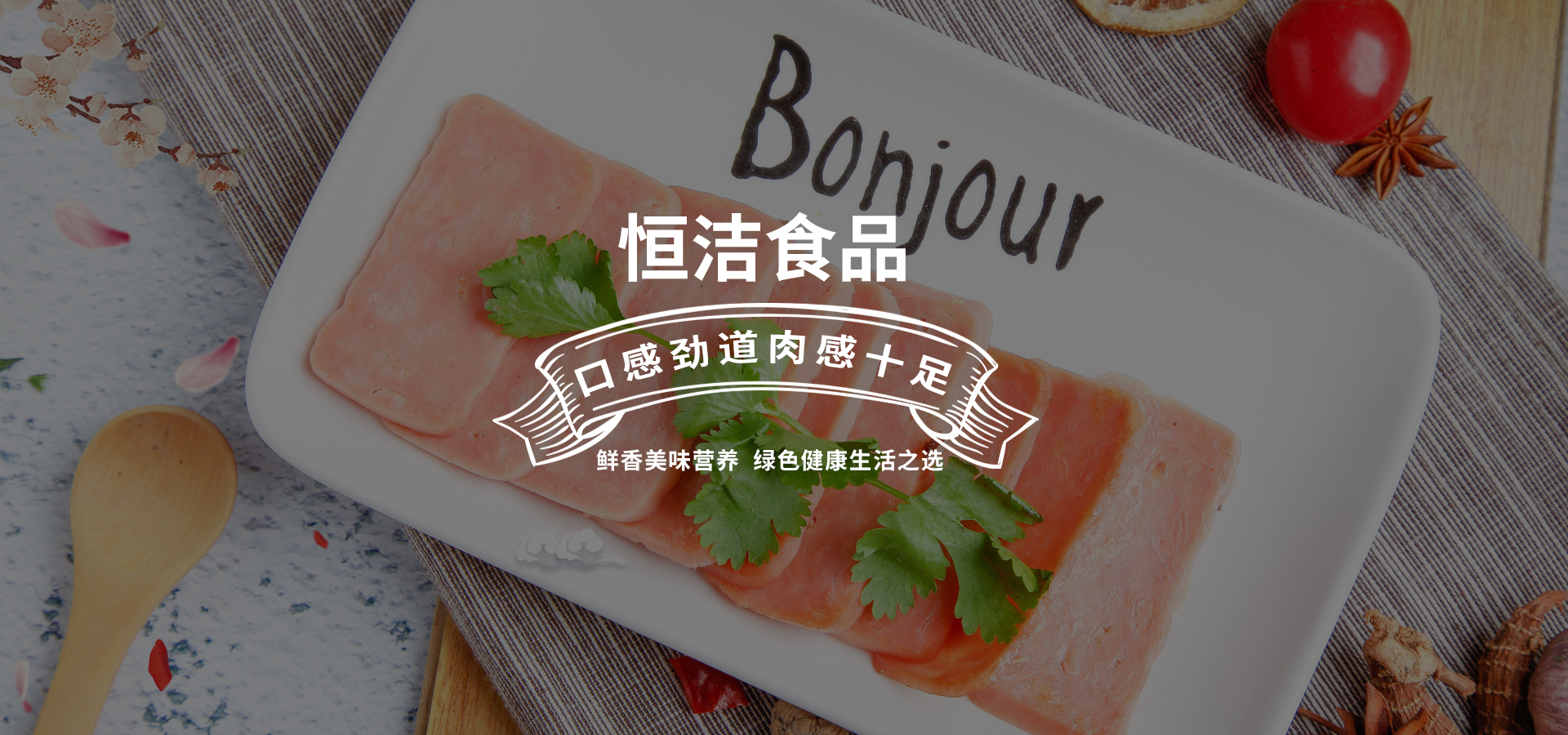 石家莊市恒潔食品有限公司 石家莊市恒潔食品有限公司
