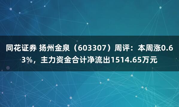 同花证券 扬州金泉(603307)周评:本周涨0.63%,主力资金合计净流出1514.65万元