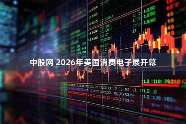 中股网 2026年美国消费电子展开幕