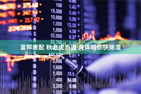 富邦速配 秋老虎当道 身体喊你快除湿